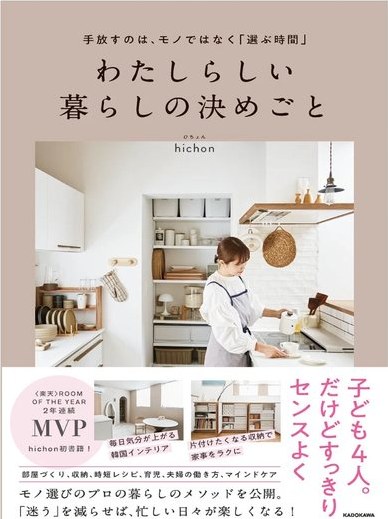 わたしらしい暮らしの決めごと の書影