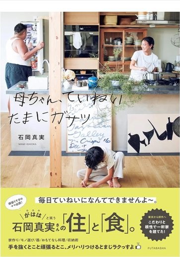 母ちゃん ていねい、たまにガサツ の書影