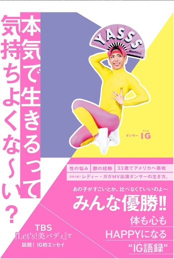 本気で生きるって気持ちよくな〜い？ の書影