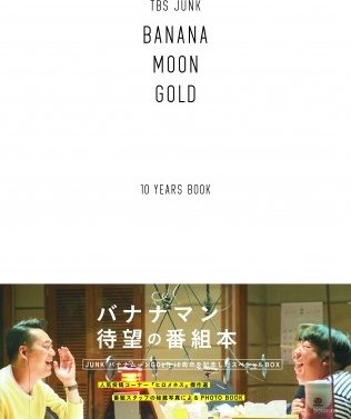 TBS JUNK BANANAMOON GOLD 10YEARS BOOK の書影