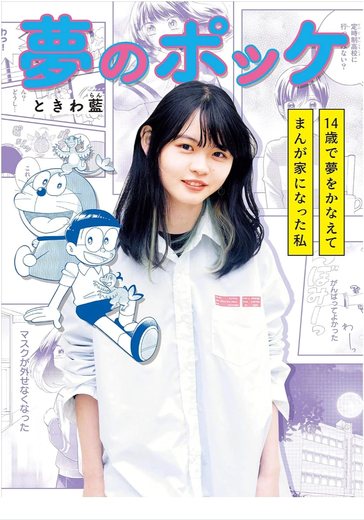 夢のポッケ − 14歳で夢をかなえて漫画家になった私 − の書影