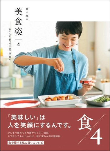 高山都の美 食 姿　1〜4巻 の書影