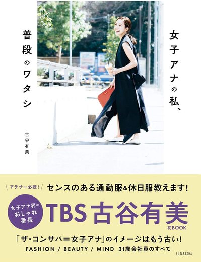 女子アナの私、普段のワタシ の書影