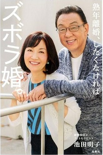 熟年離婚、したくなければズボラ婚 の書影