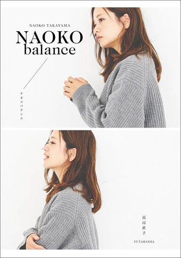 高山直子 NAOKO balance の書影