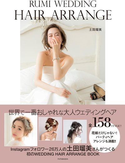 RUMI WEDDING HAIR ARRANGE の書影
