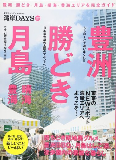 豊洲・勝どき・月島・豊海・晴海 — 湾岸DAYS — の書影