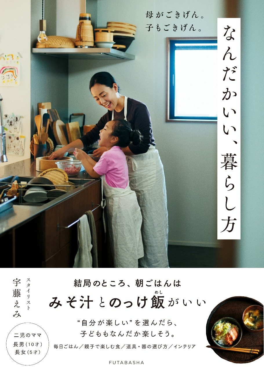 母がごきげん。子もごきげん。なんだかいい、暮らし方